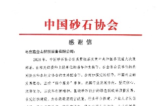 感謝信 | 中國(guó)砂石協(xié)會(huì)向鑫金山發(fā)來(lái)感謝信！