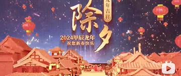 除夕|除夕之夜辭舊歲，新年聯(lián)歡共舉杯。鑫金山祝您新春快樂(lè)，萬(wàn)事如意！