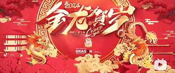 春節(jié)|鑫金山祝您新春快樂(lè)！
