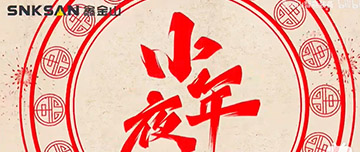 小年夜|鑫金山祝您小年夜快樂(lè)！