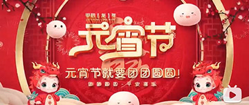 正月十五 元宵佳節(jié)！鑫金山祝您元宵節(jié)快樂(lè)！