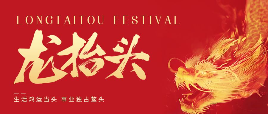 二月二，龍?zhí)ь^！鑫金山祝大家一點(diǎn)鰲頭！