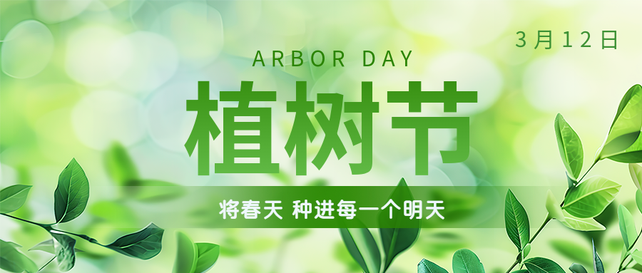 植樹(shù)節(jié) | 保護(hù)環(huán)境，綠水青山就是金山銀山！