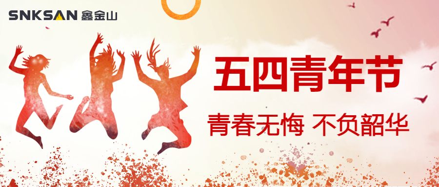五四青年節(jié) 青春豈不惜，行樂(lè)非所欲。